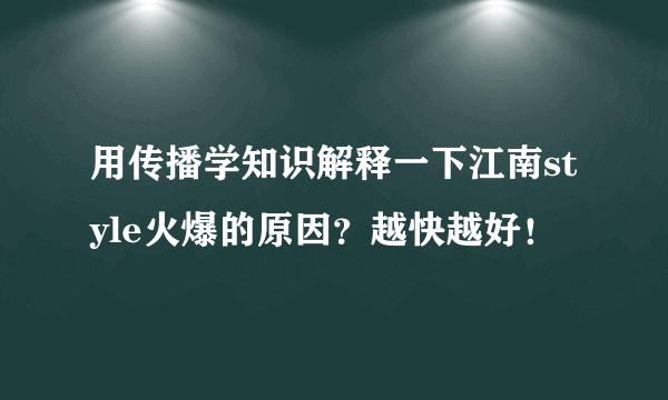 用传播学知识解释一下江南style火爆的原因？越快越好！