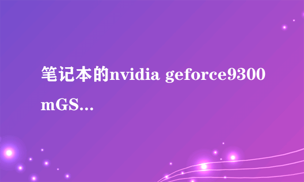 笔记本的nvidia geforce9300mGS可升级那个显卡