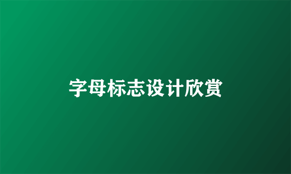 字母标志设计欣赏