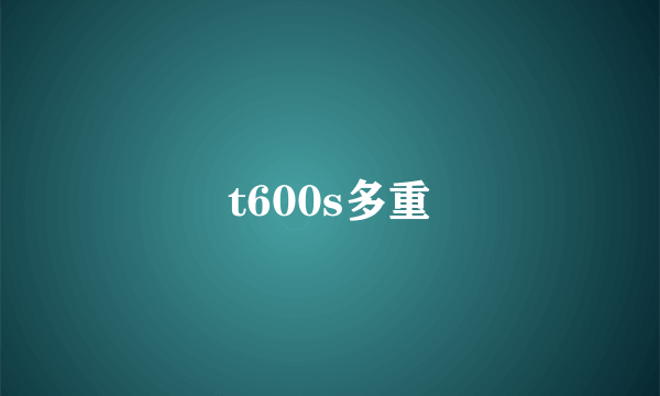 t600s多重