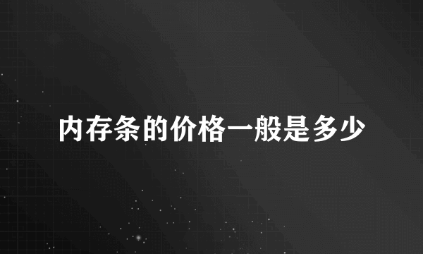 内存条的价格一般是多少