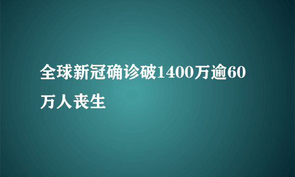 全球新冠确诊破1400万逾60万人丧生