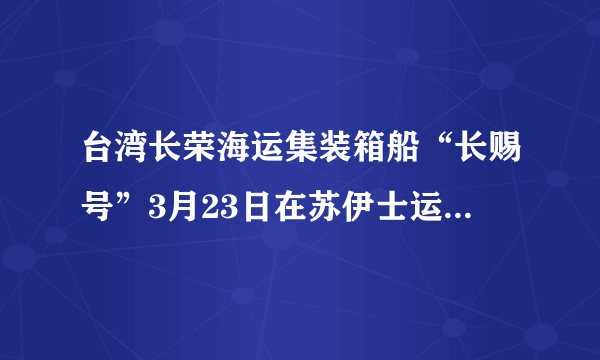 台湾长荣海运集装箱船“长赐号”3月23日在苏伊士运河搁浅，造成运河双向大堵塞，100多艘巨轮排队中。消息一出，国际油价应声上涨，到24日国际原油平均涨幅达到了6%。这告诉我们（　　）①自在事物的联系不以人的意志为转移②人为事物的联系不以人的意志为转移③任何两个事物之间都存在着客观联系④世界是一个普遍联系的有机整体A.①③B.②④C.①②D.③④