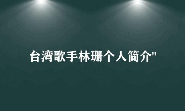 台湾歌手林珊个人简介