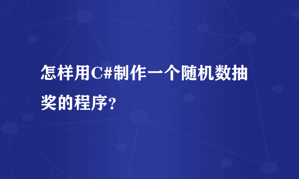 怎样用C#制作一个随机数抽奖的程序？