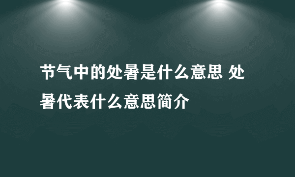 节气中的处暑是什么意思 处暑代表什么意思简介