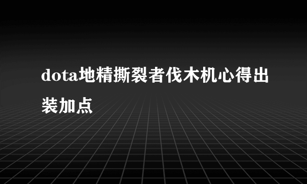 dota地精撕裂者伐木机心得出装加点