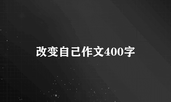 改变自己作文400字