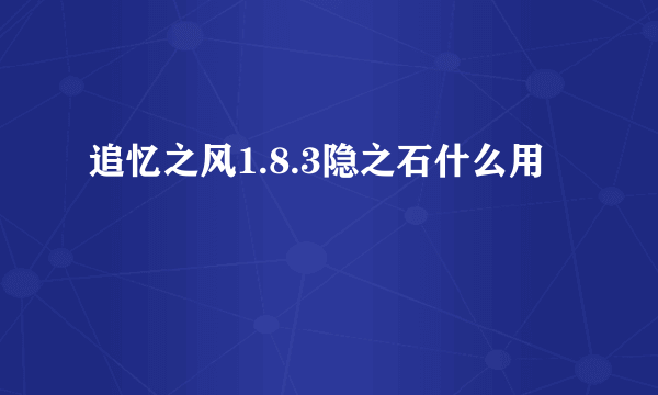 追忆之风1.8.3隐之石什么用