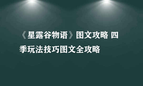 《星露谷物语》图文攻略 四季玩法技巧图文全攻略