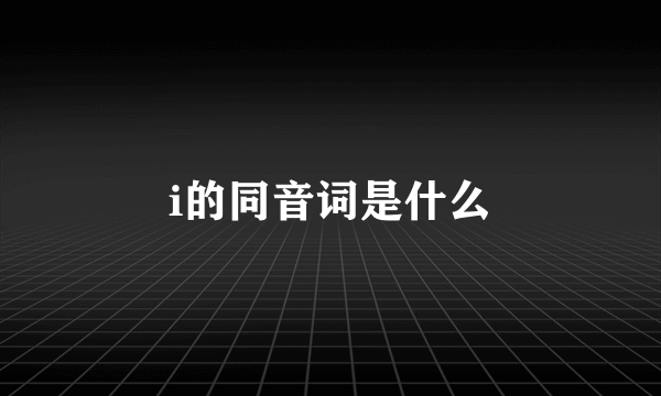 i的同音词是什么