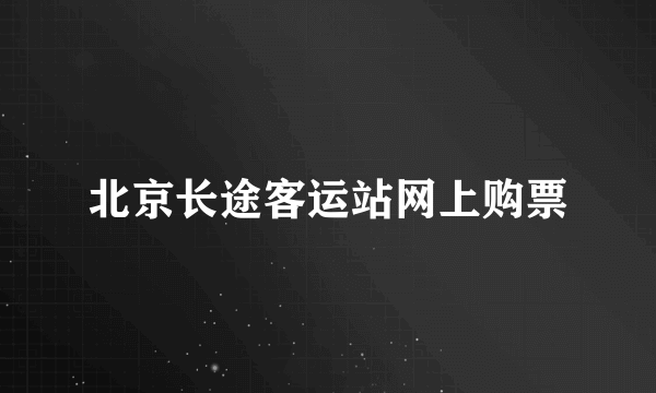 北京长途客运站网上购票