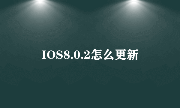 IOS8.0.2怎么更新