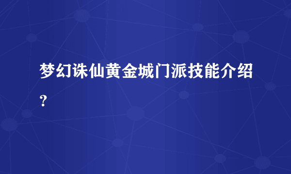 梦幻诛仙黄金城门派技能介绍？