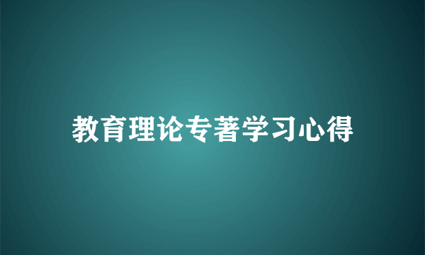 教育理论专著学习心得