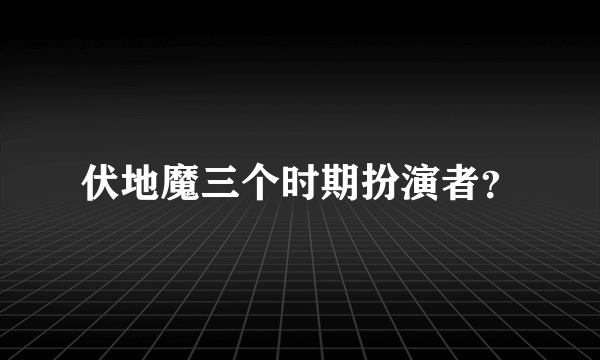 伏地魔三个时期扮演者？