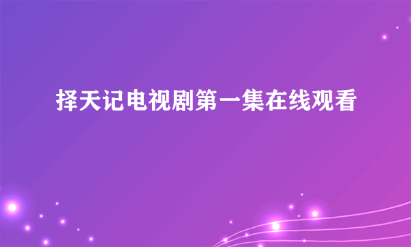 择天记电视剧第一集在线观看