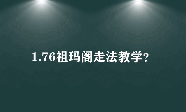 1.76祖玛阁走法教学？