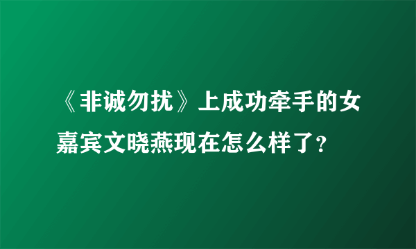 《非诚勿扰》上成功牵手的女嘉宾文晓燕现在怎么样了？