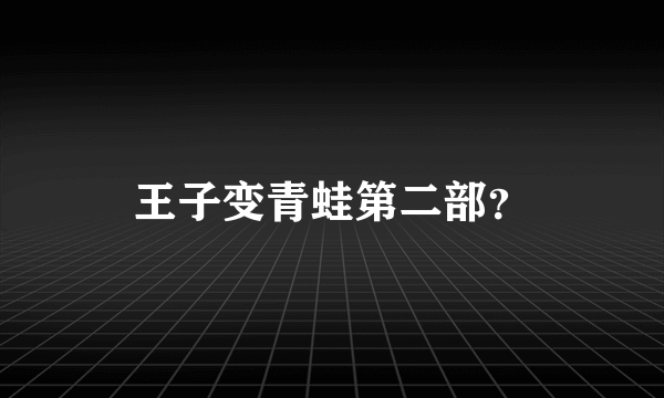 王子变青蛙第二部？