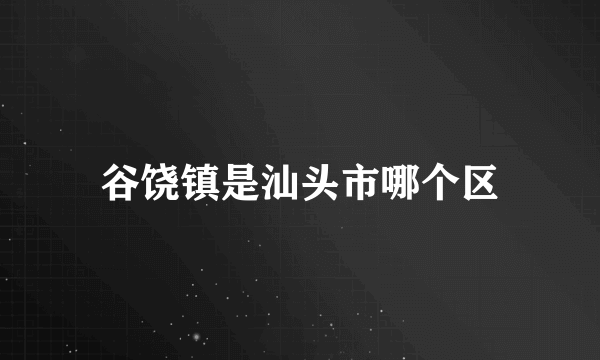 谷饶镇是汕头市哪个区