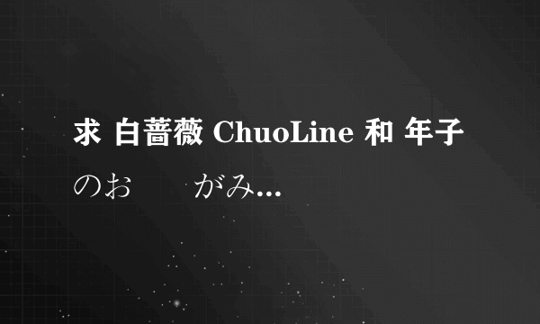 求 白蔷薇 ChuoLine 和 年子のお姉様がみてる 两部漫画.