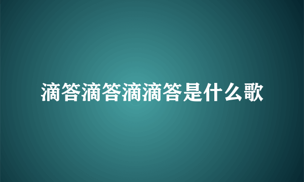 滴答滴答滴滴答是什么歌