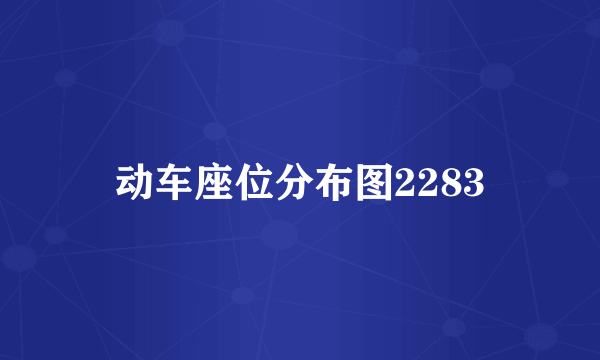 动车座位分布图2283