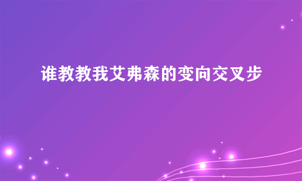 谁教教我艾弗森的变向交叉步