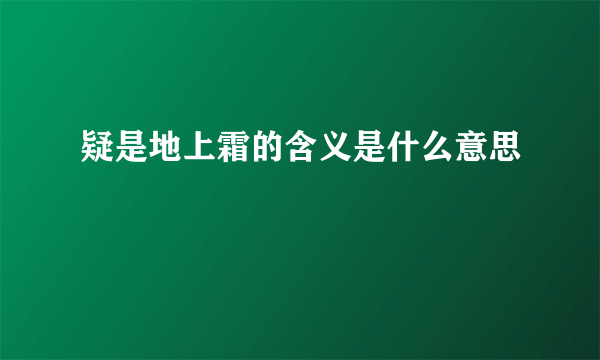 疑是地上霜的含义是什么意思