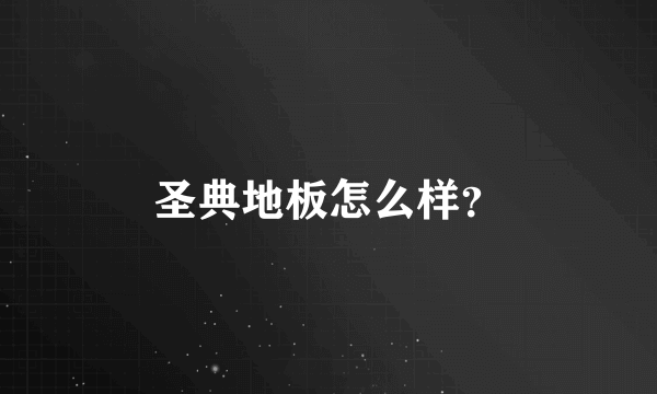 圣典地板怎么样？