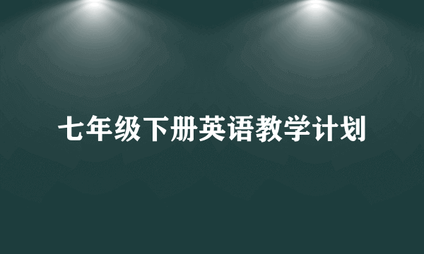 七年级下册英语教学计划