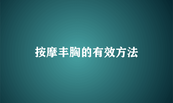 按摩丰胸的有效方法