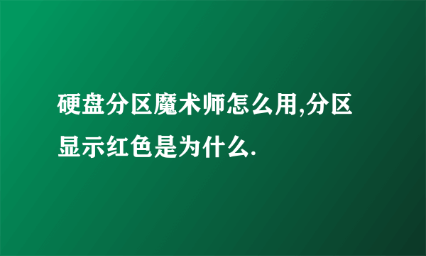 硬盘分区魔术师怎么用,分区显示红色是为什么.