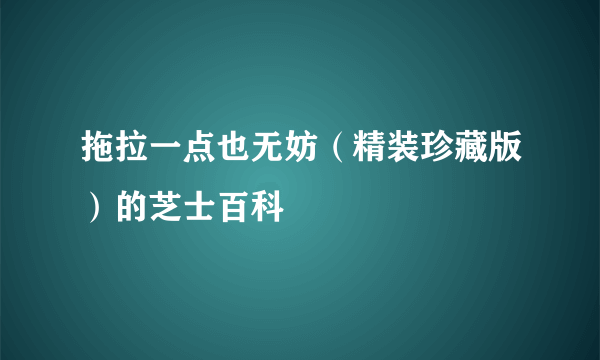 拖拉一点也无妨（精装珍藏版）的芝士百科