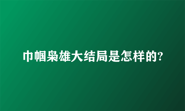 巾帼枭雄大结局是怎样的?