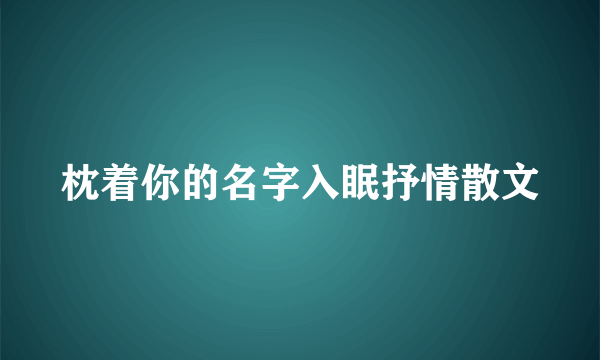 枕着你的名字入眠抒情散文