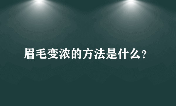 眉毛变浓的方法是什么？