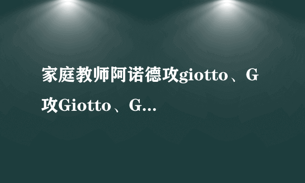 家庭教师阿诺德攻giotto、G攻Giotto、Giotto个人同人文