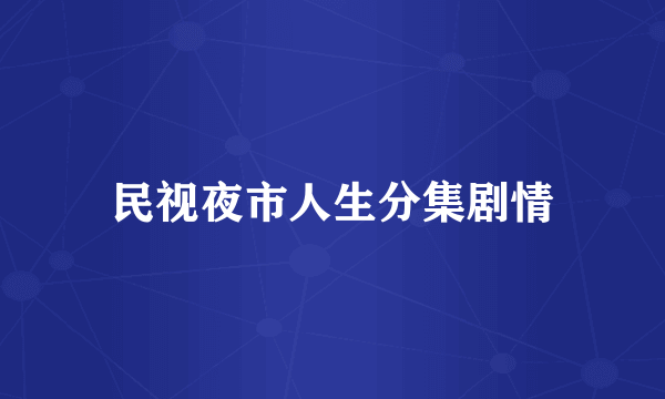 民视夜市人生分集剧情