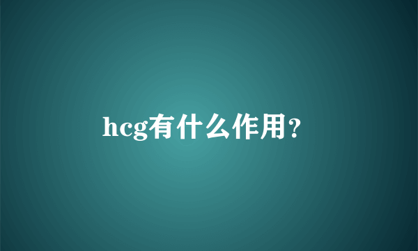 hcg有什么作用？