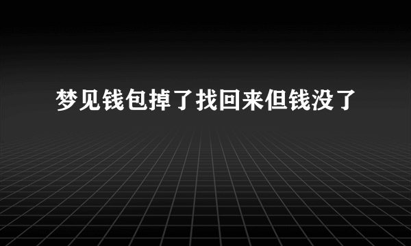 梦见钱包掉了找回来但钱没了