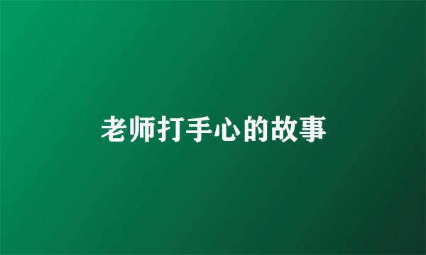 老师打手心的故事