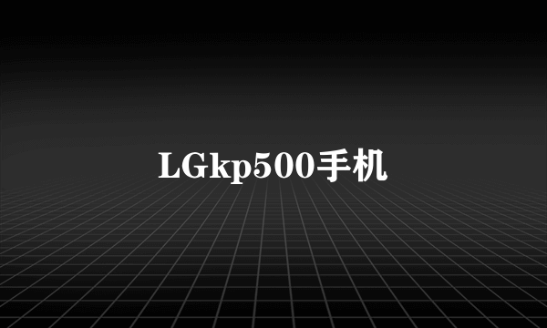 LGkp500手机