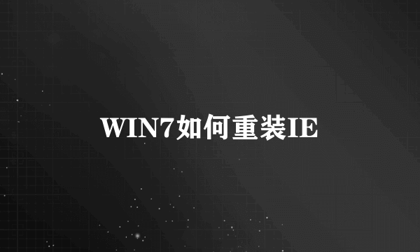 WIN7如何重装IE