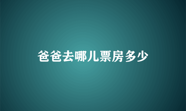 爸爸去哪儿票房多少