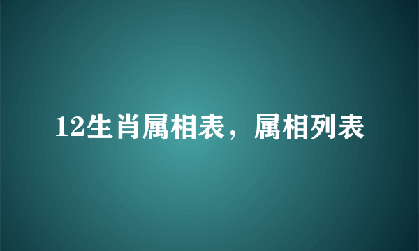 12生肖属相表，属相列表