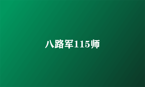 八路军115师