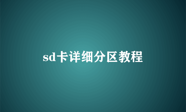 sd卡详细分区教程