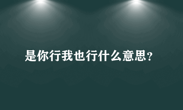 是你行我也行什么意思？